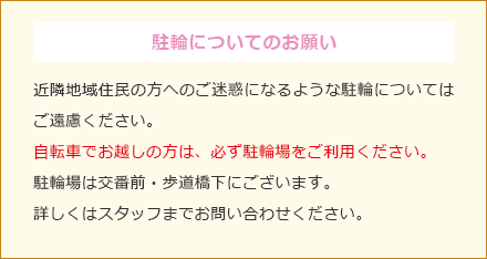 駐輪についてのお願い