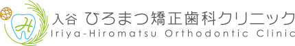 入谷・上野・鶯谷で矯正なら入谷ひろまつ矯正歯科