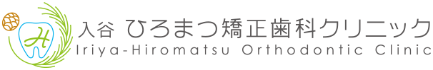 入谷・上野・鶯谷で矯正なら入谷ひろまつ矯正歯科