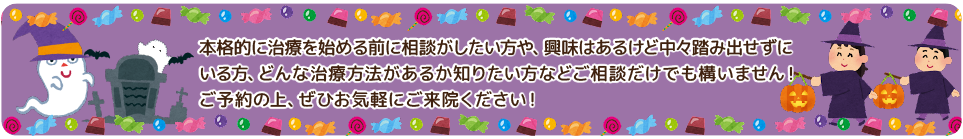 矯正相談実施中！
