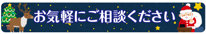 矯正相談実施中！