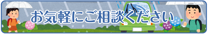 矯正相談実施中！