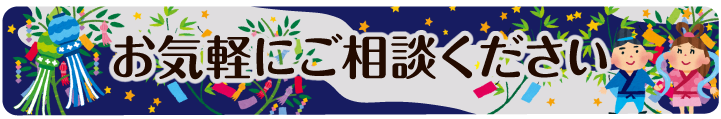 矯正相談実施中！