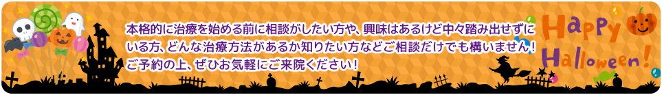 矯正相談実施中！