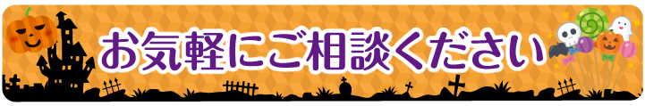矯正相談実施中！