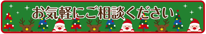 矯正相談実施中！