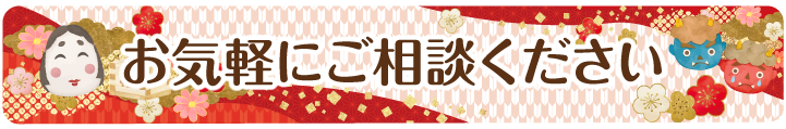 矯正相談実施中！