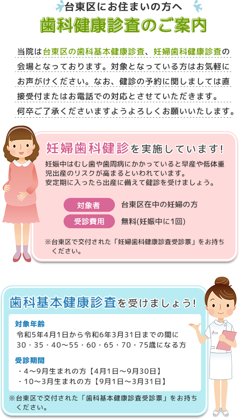 台東区へお住まいの方へ歯科健康診査のご案内