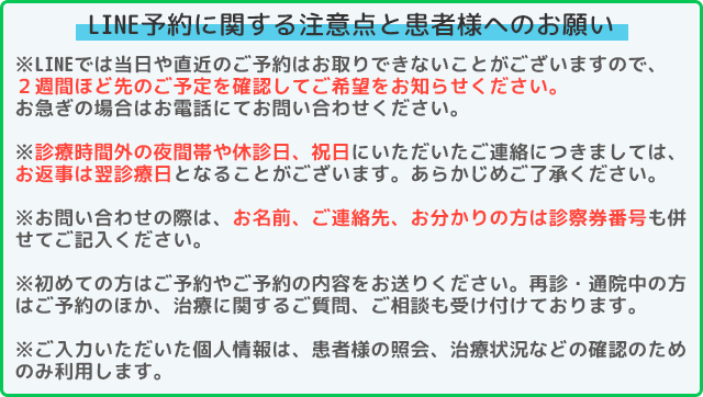 LINE予約に関する注意点と患者様へのお願い