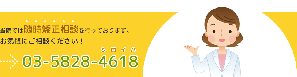 当院では随時矯正相談を行っております。お気軽にご相談ください！