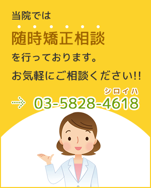 当院では随時矯正相談を行っております。お気軽にご相談ください！