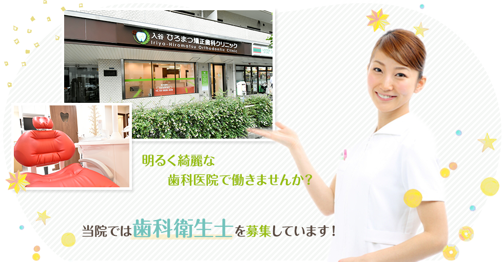 入谷ひろまつ矯正歯科クリニック オープニングスタッフを募集しています